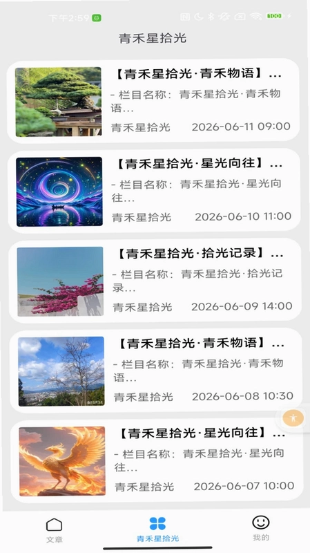 青禾星拾光预览图