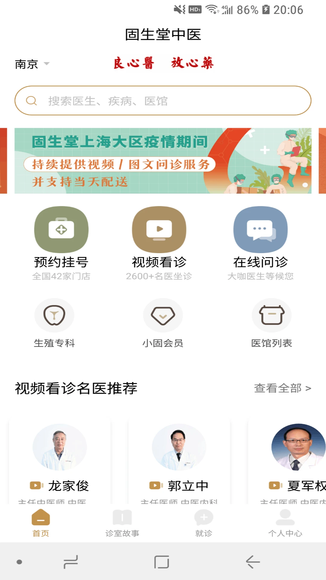 固生堂中医预约挂号