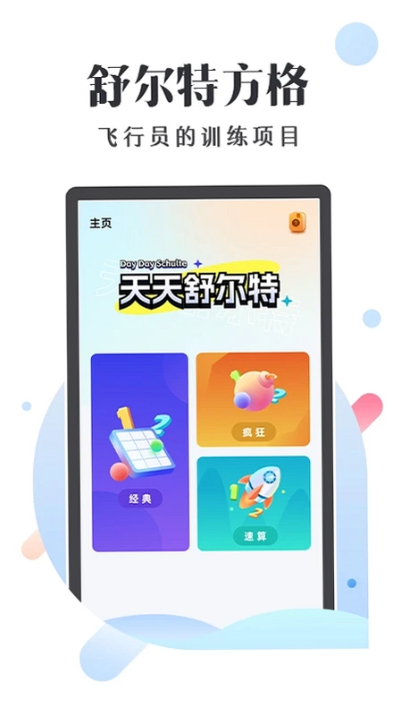 天天舒尔特预览图
