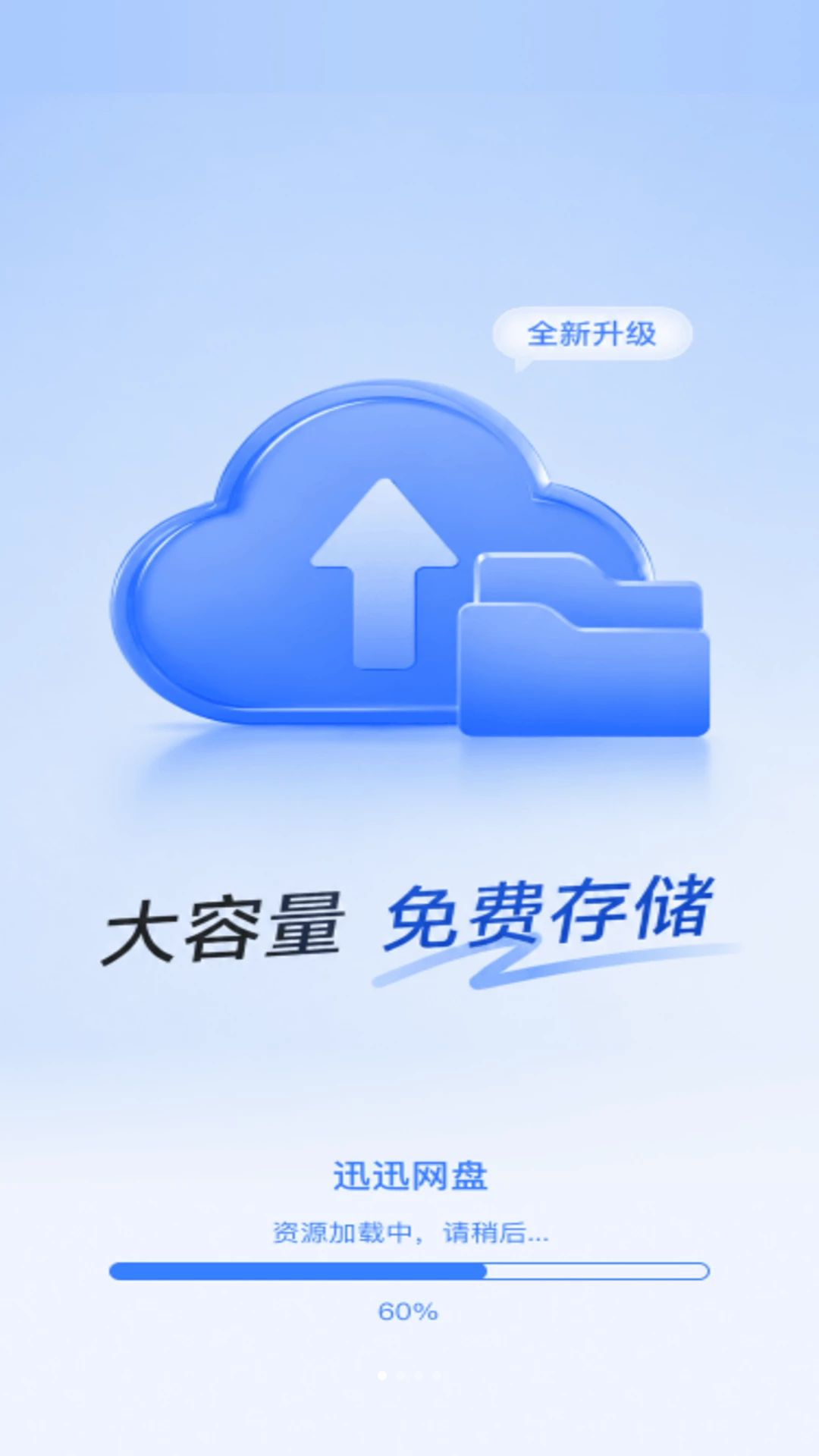 迅迅网盘预览图