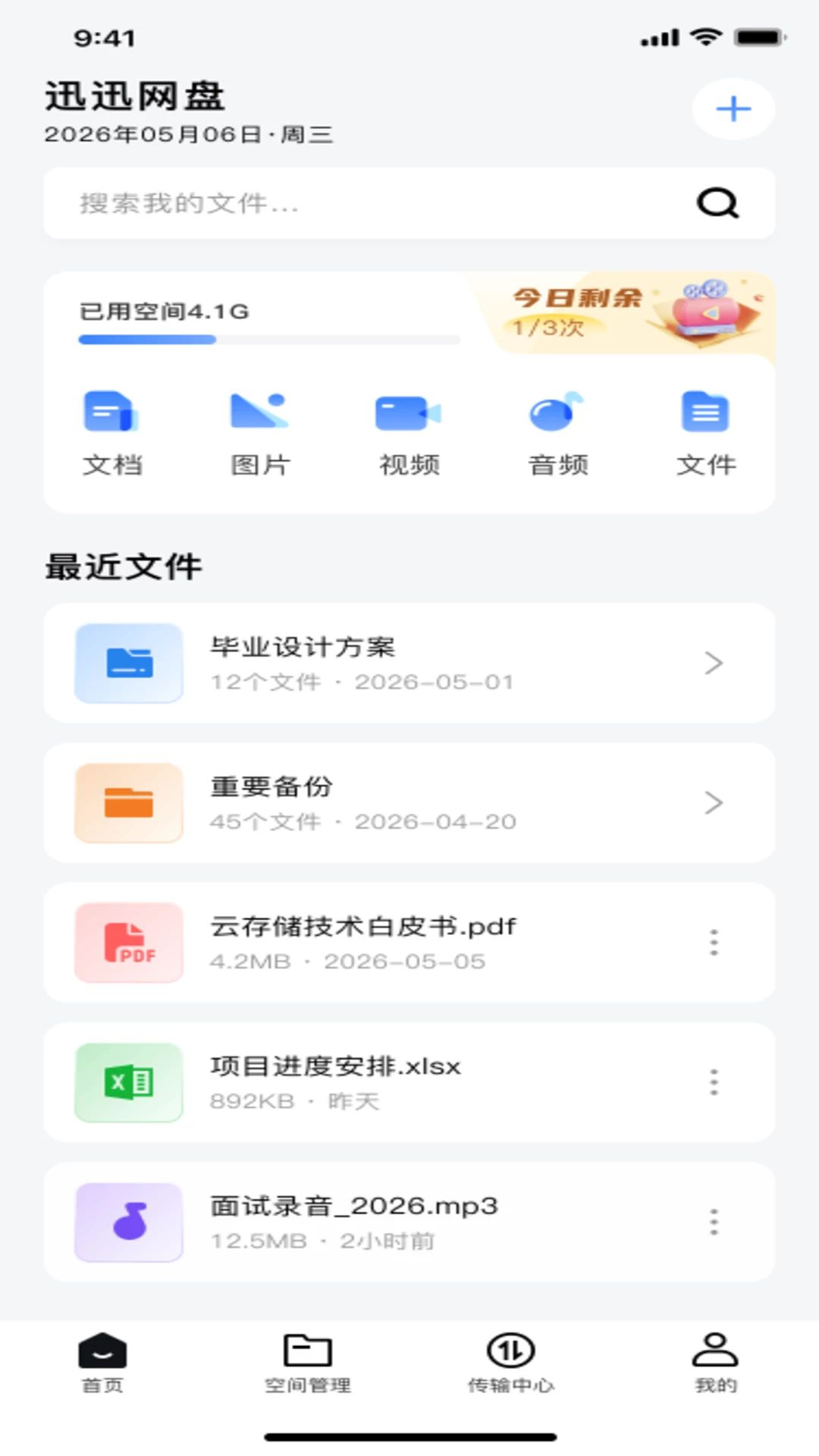 迅迅网盘照片备份