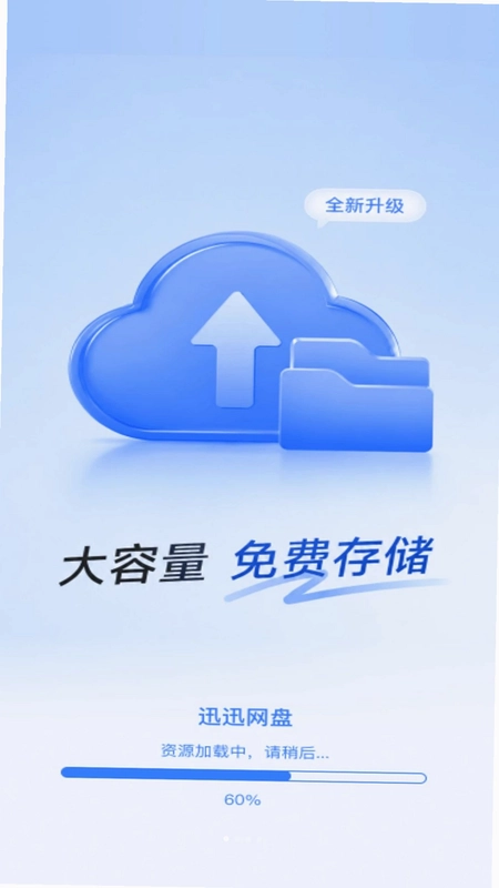 迅迅网盘预览图