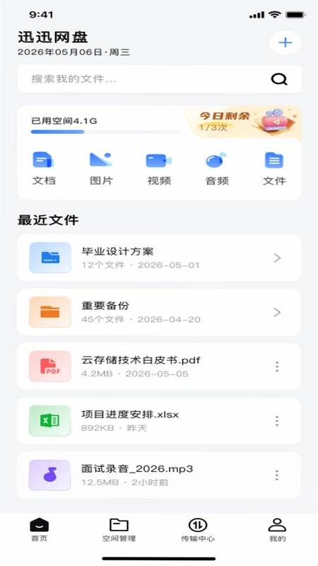 迅迅网盘预览图