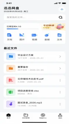 迅迅网盘预览图