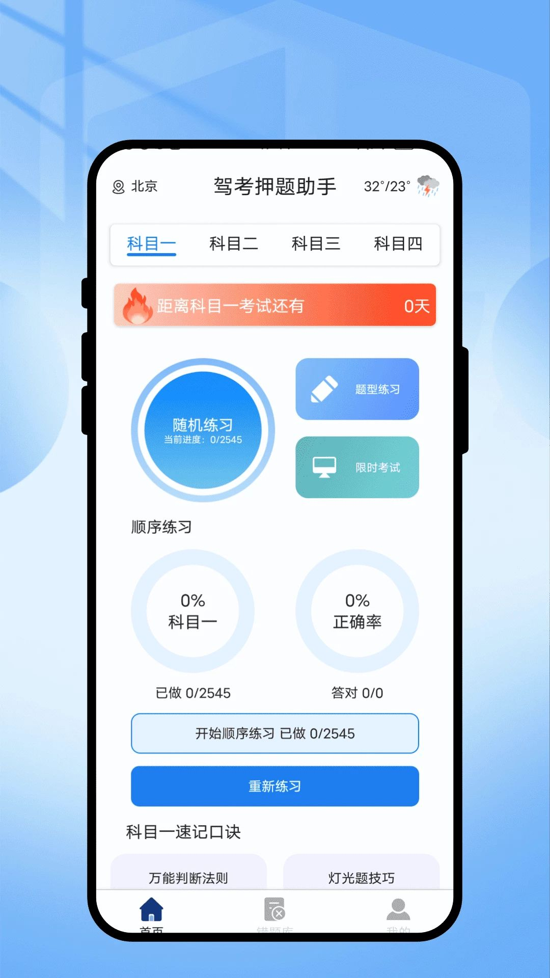 驾考押题助手预览图