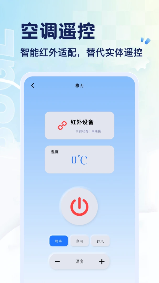 悟空遥控连接设备