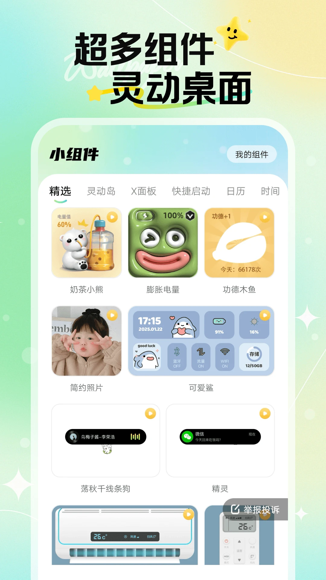 创意小组件展示