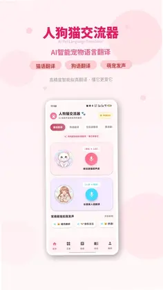 人狗猫交流器预览图