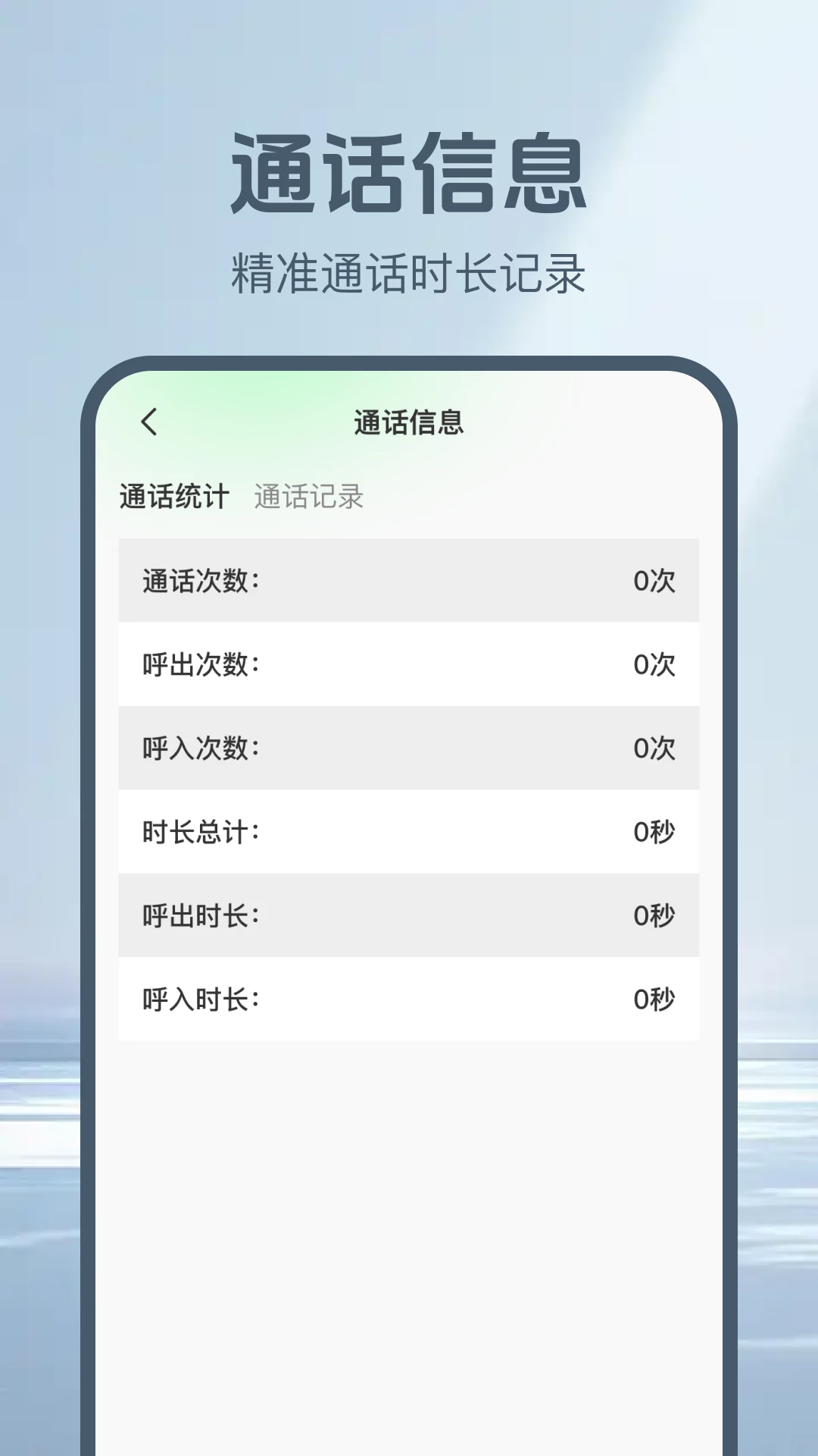 通话记录一键查统计功能