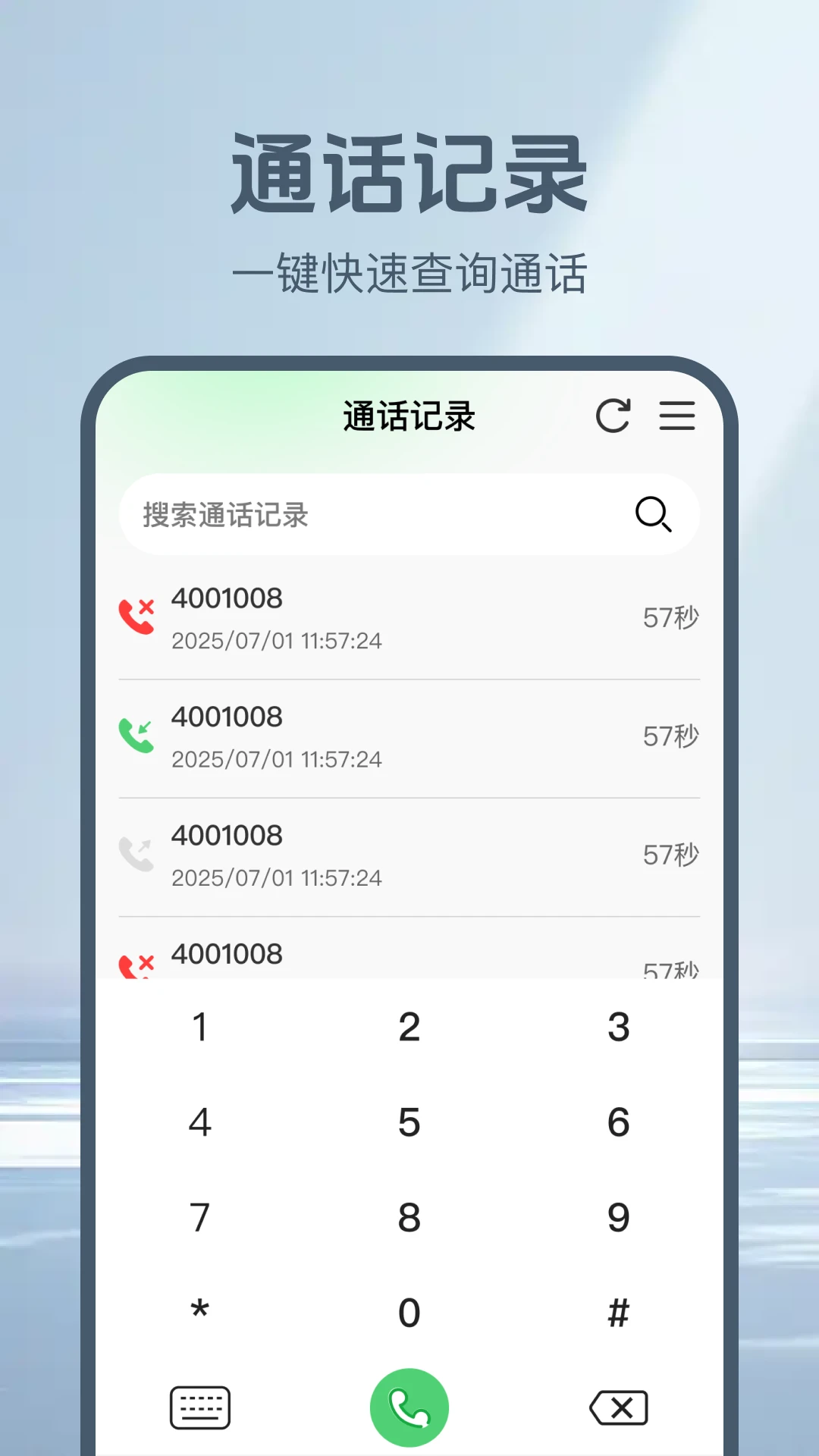 通话记录一键查预览图