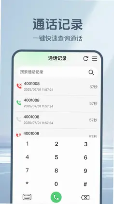 通话记录一键查预览图