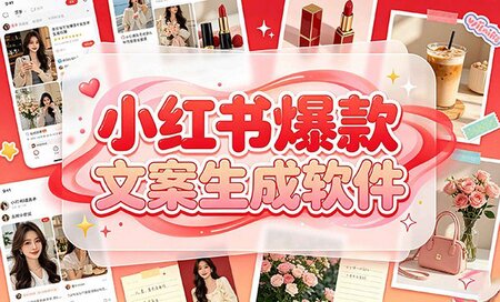 小红书爆款文案生成软件有哪些好用的-小红书爆款文案生成软件下载-小红书爆款文案生成软件推荐