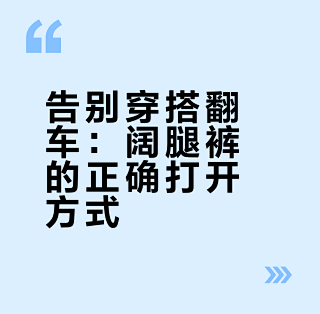 短搭错误搭配避坑指南