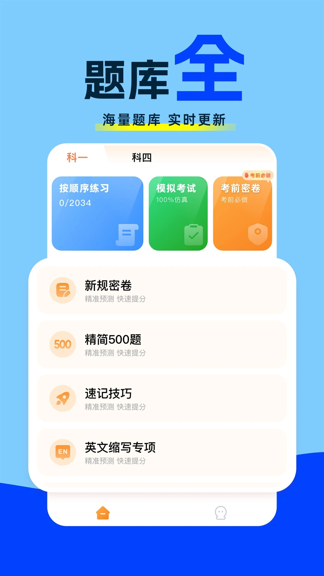 驾照考试题典学习界面