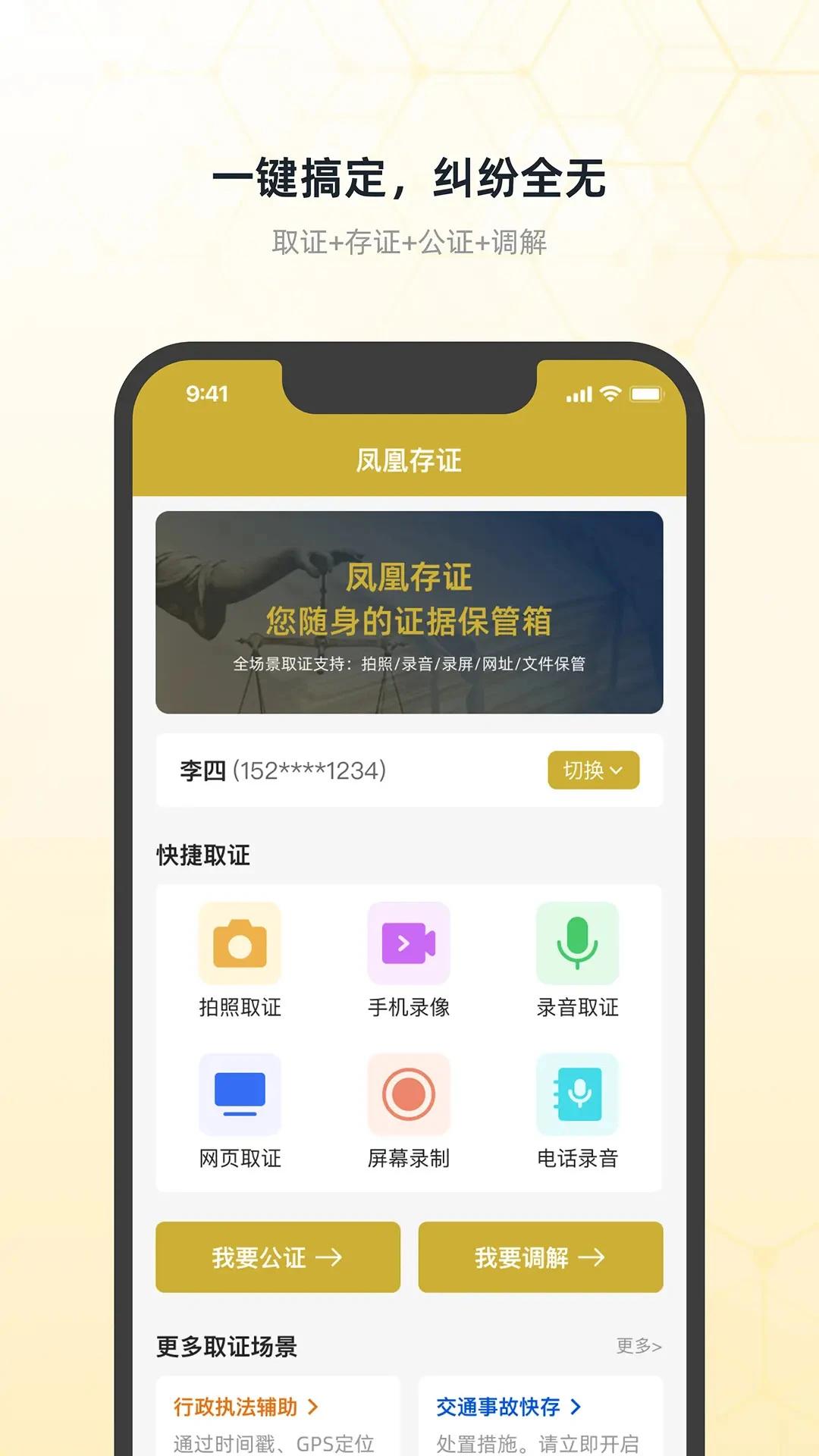 凤凰存证取证界面