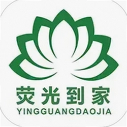 荧光到家