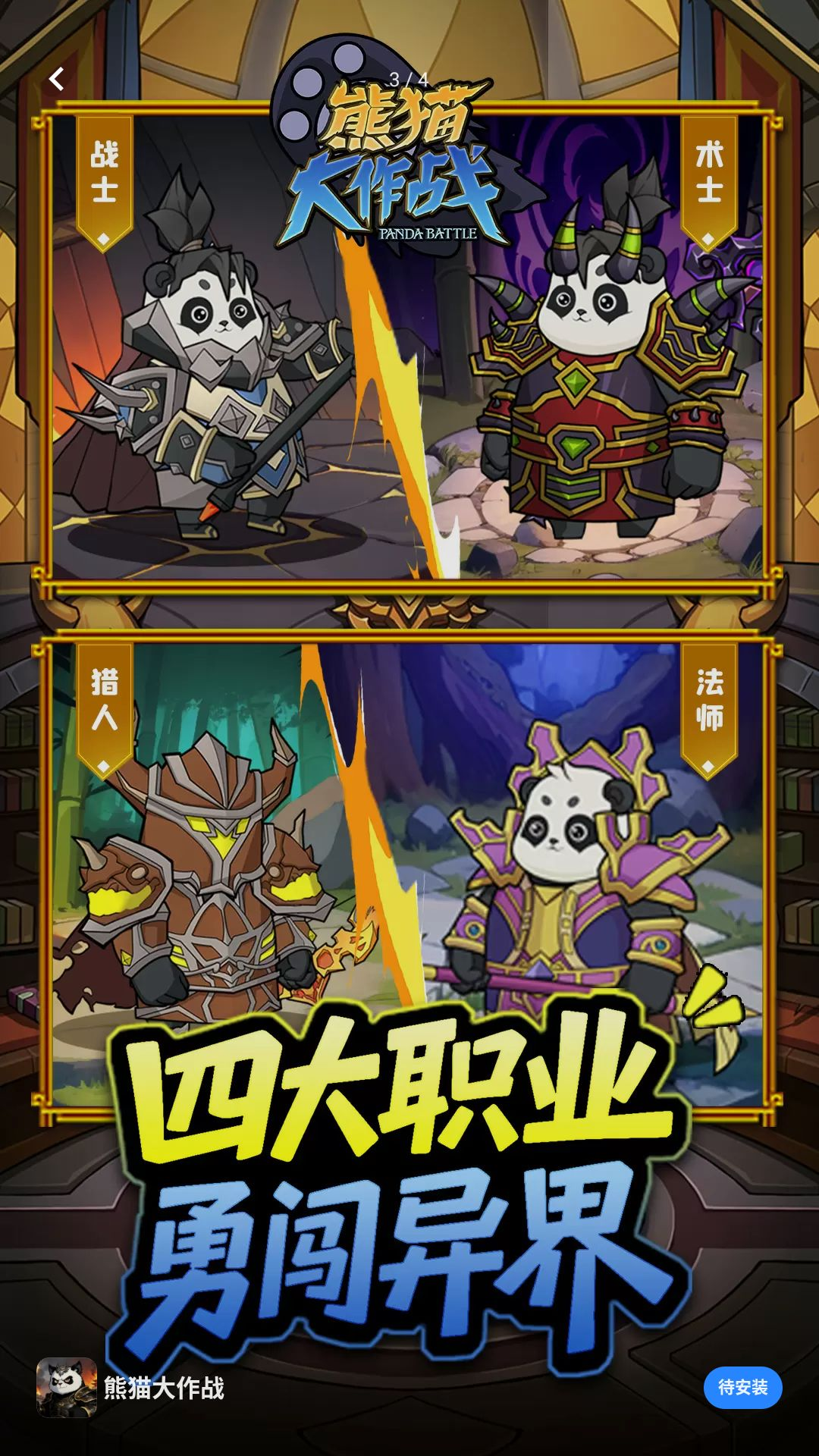 熊猫大作战战斗画面