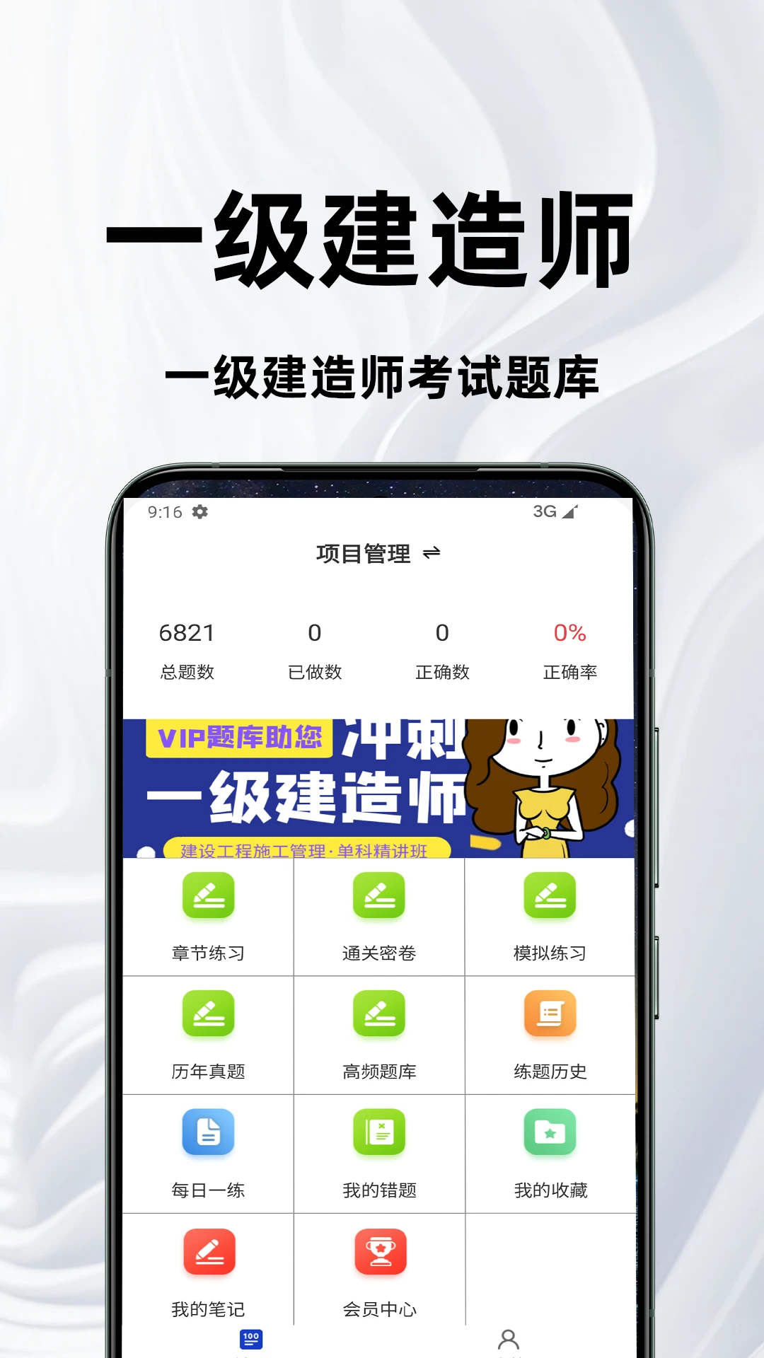 一级建造师百分题库截图