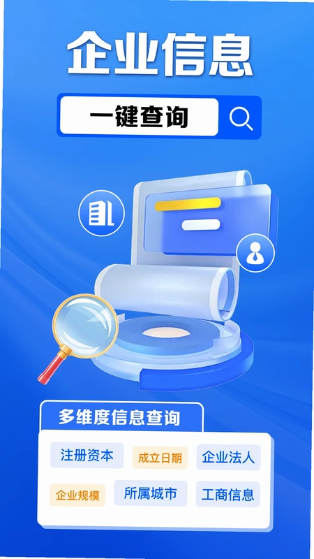 企业信息免费查预览图