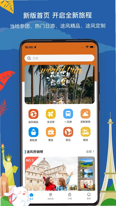 途风旅游预览图