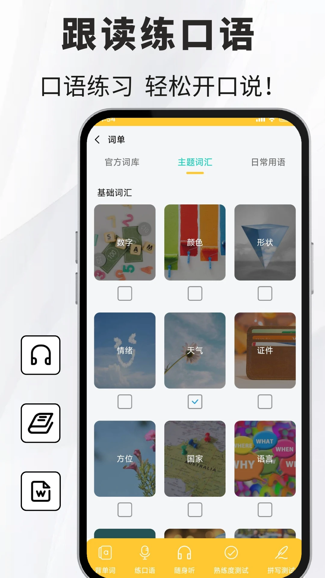 德语翻译通学习界面