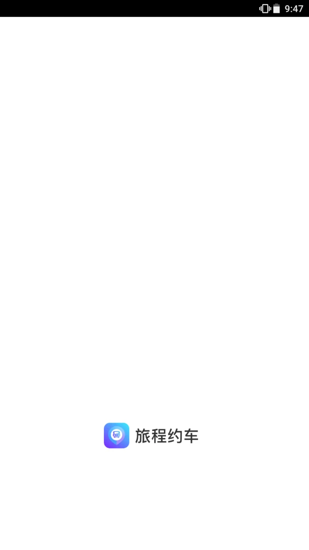 旅程约车预览图
