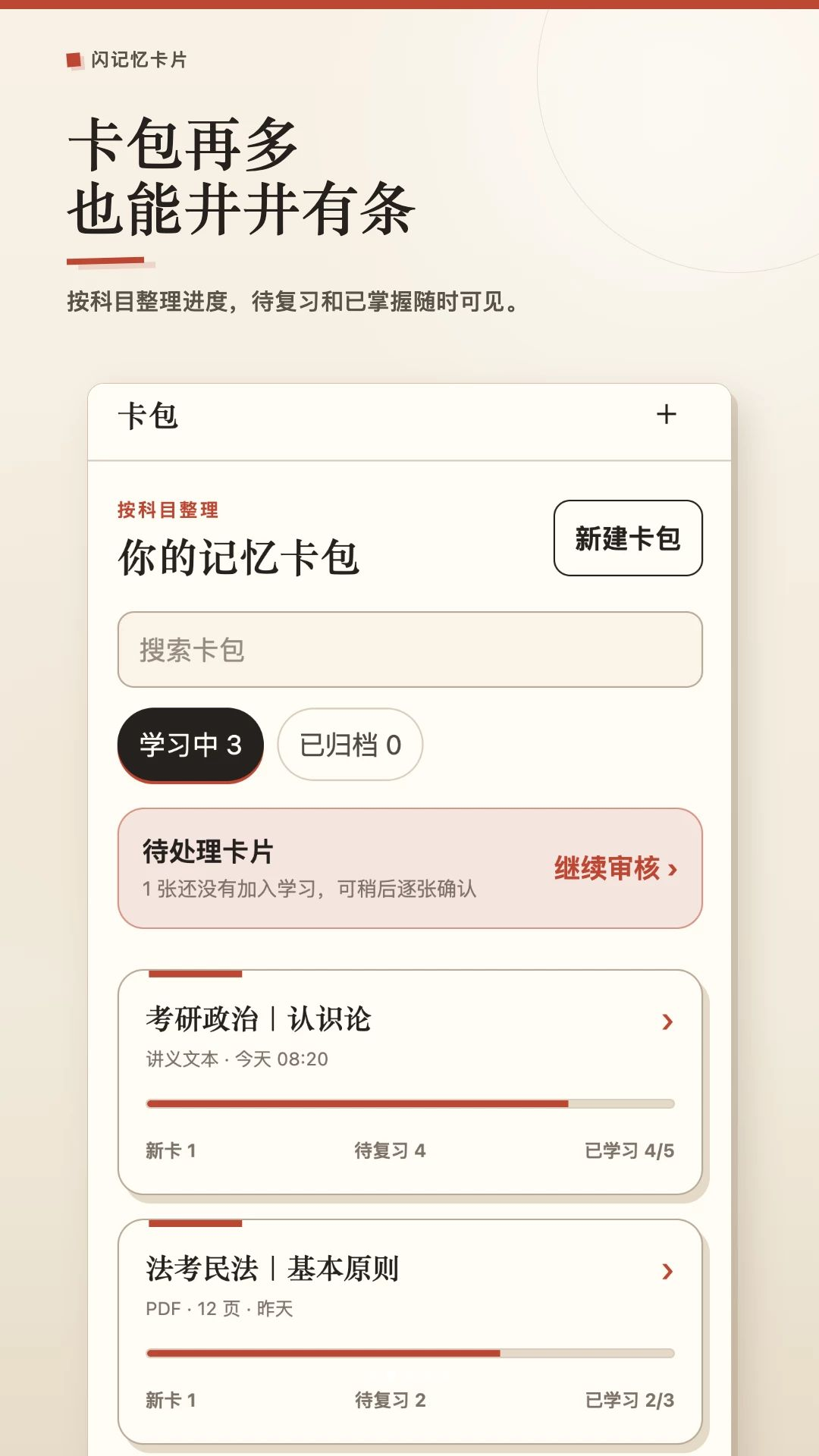 闪记忆卡片卡包管理界面