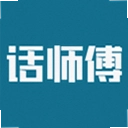 话师傅