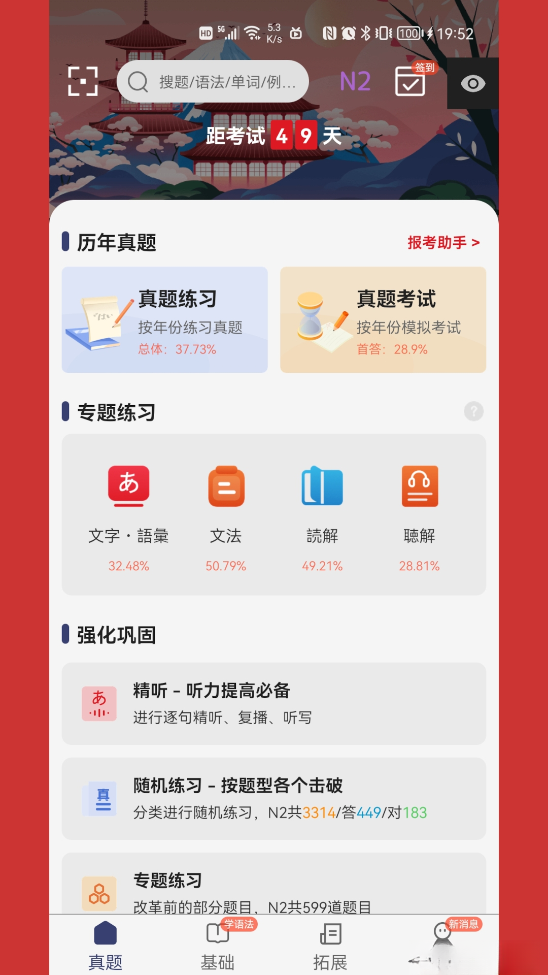烧饼日语真题模拟界面