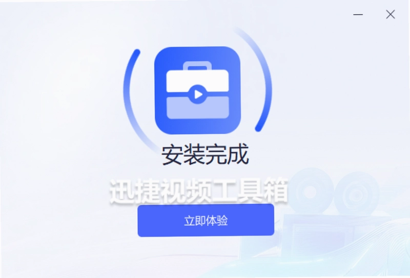 迅捷视频工具箱预览图