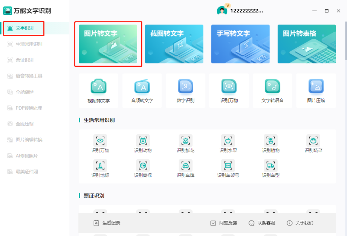 万能文字识别操作界面