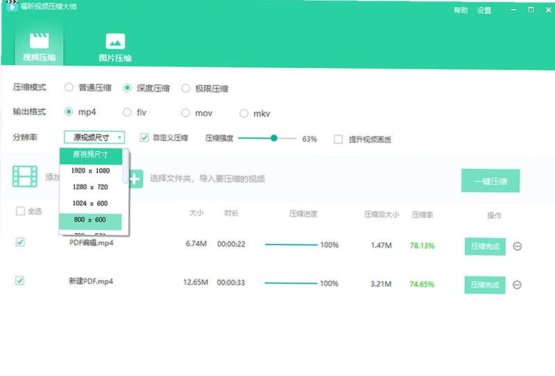 福昕视频压缩大师预览图