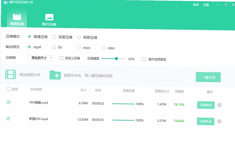 福昕视频压缩大师预览图