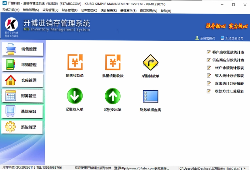 开博进销存管理系统官方版预览图