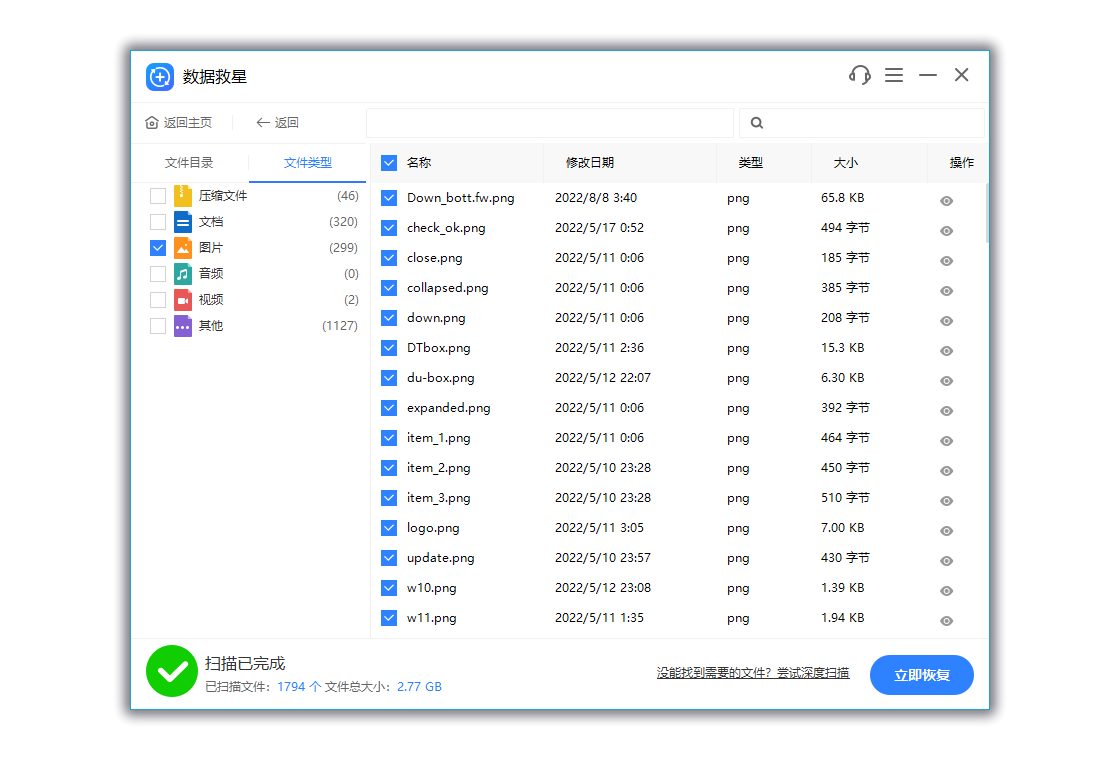 数据救星预览图
