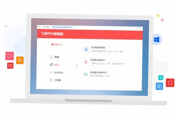 飞思PDF编辑器预览图
