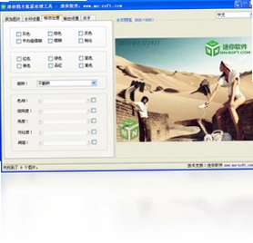 迷你图片批量处理工具软件预览图