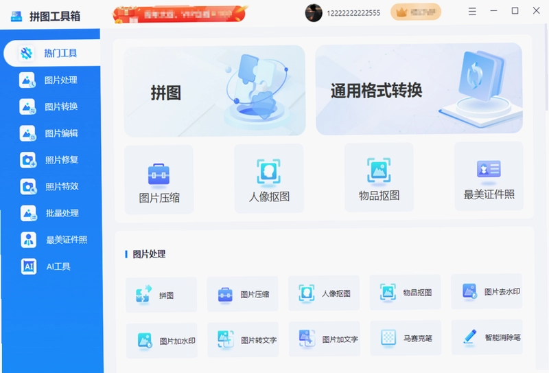拼图工具箱预览图