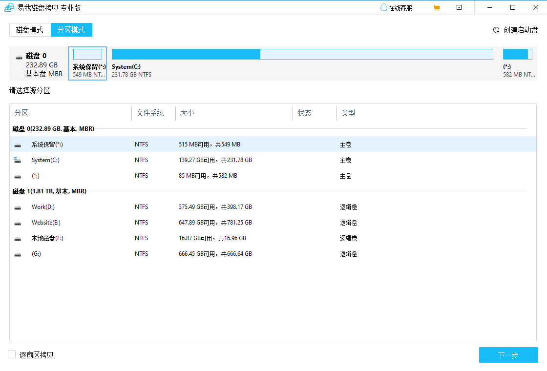 易我磁盘拷贝工具界面