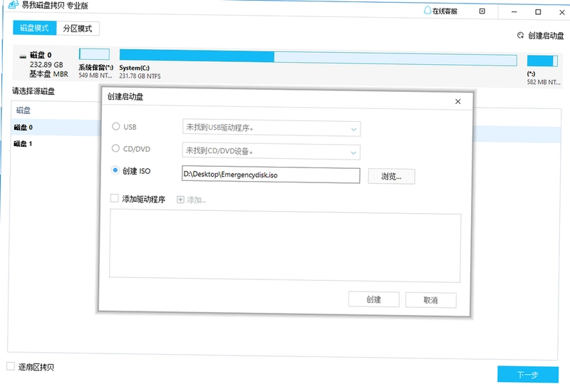 易我磁盘拷贝电脑版预览图
