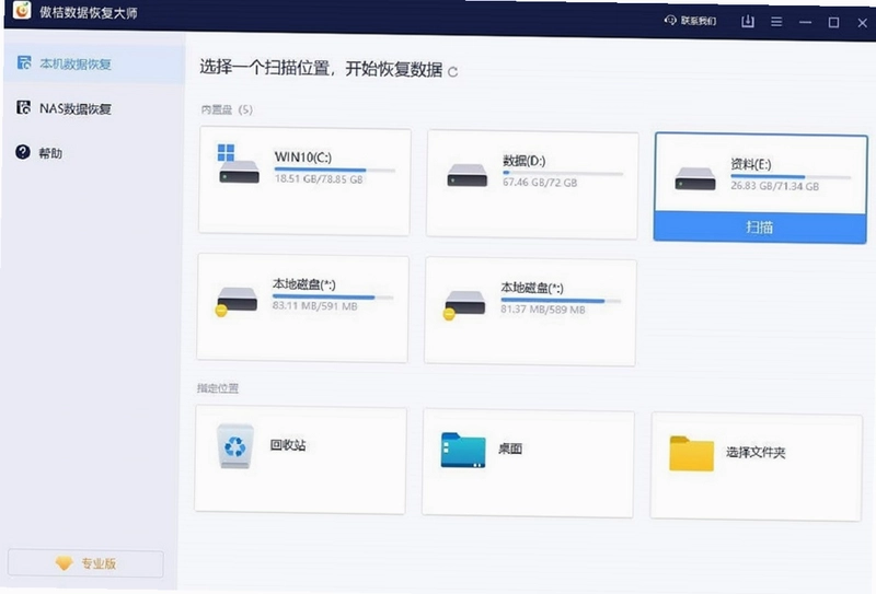 傲桔数据恢复大师电脑版预览图