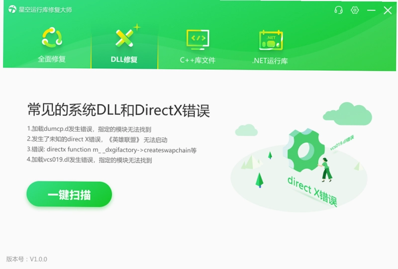 星空运行库修复大师预览图