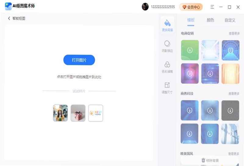 AI抠图魔术师预览图