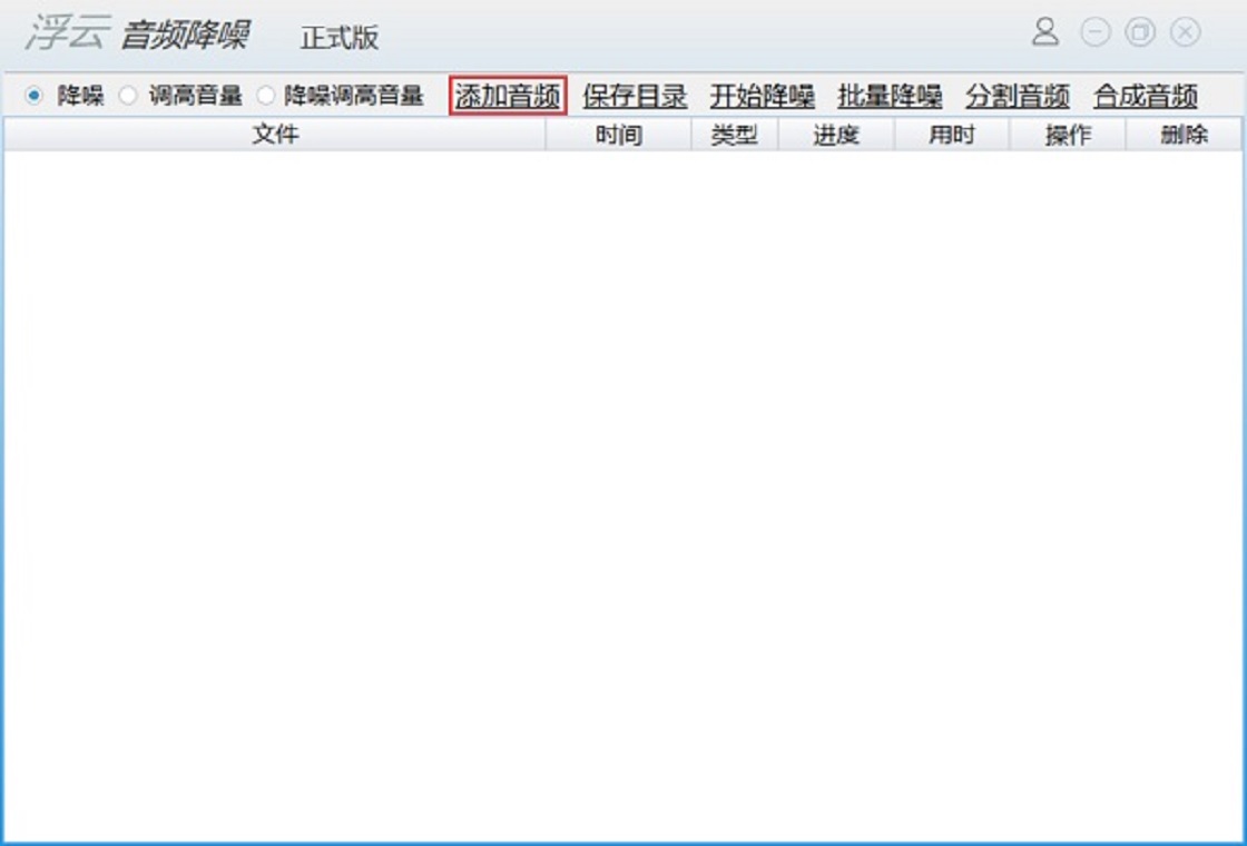 浮云音频降噪批量处理