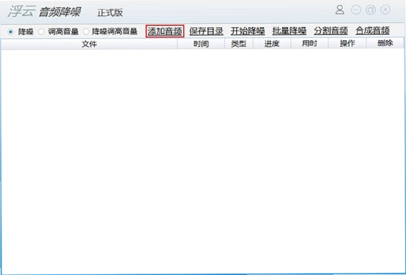 浮云音频降噪pc版预览图