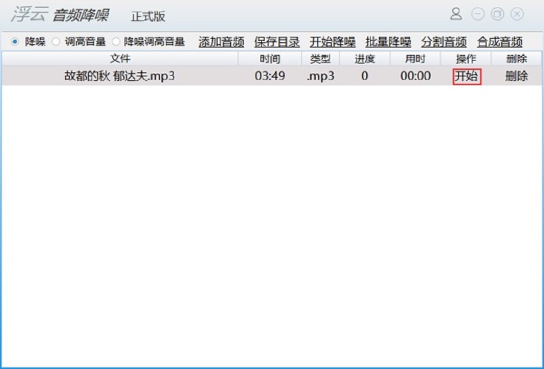 浮云音频降噪功能界面