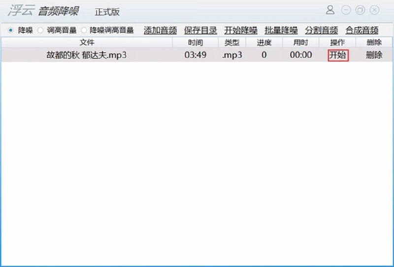 浮云音频降噪pc版预览图
