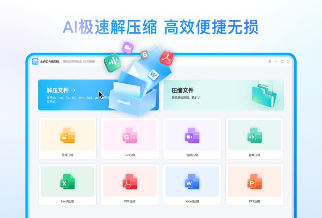 金舟zip解压缩安全无广告