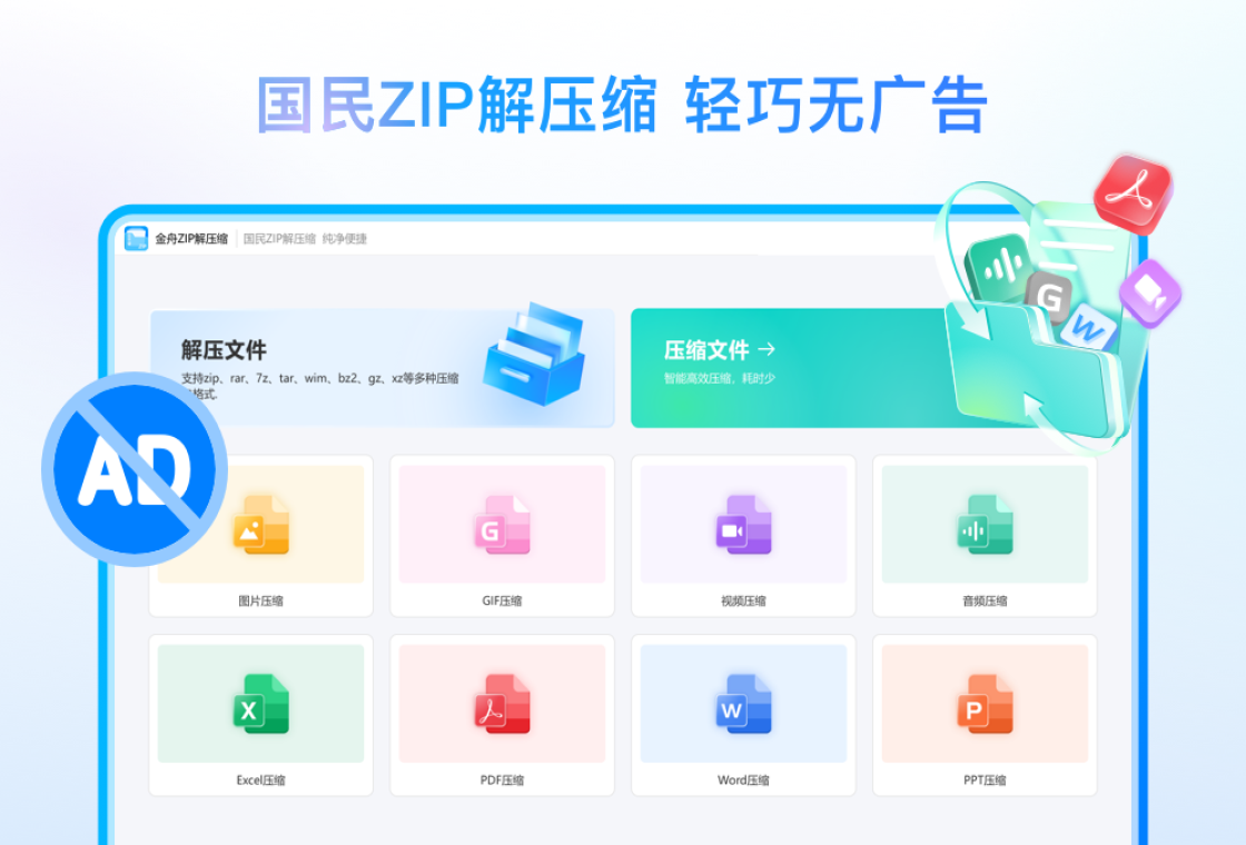 金舟zip解压缩批量操作
