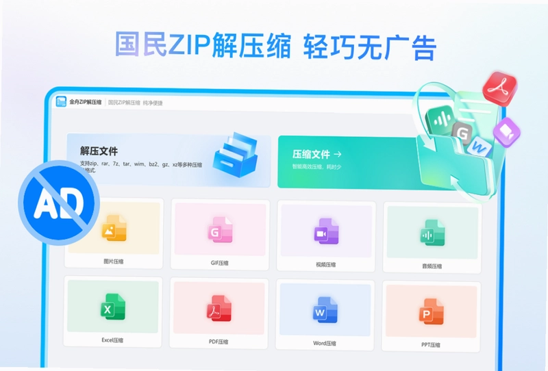 金舟zip解压缩最新版预览图